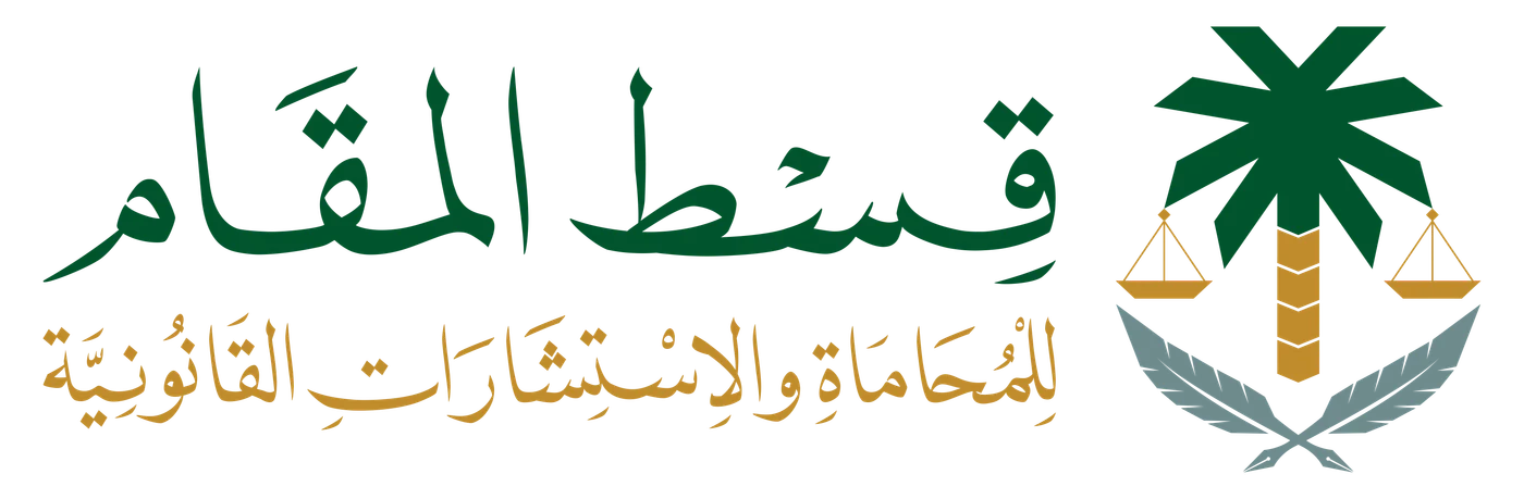 قسط المقام للمحاماة والاستشارات القانونية