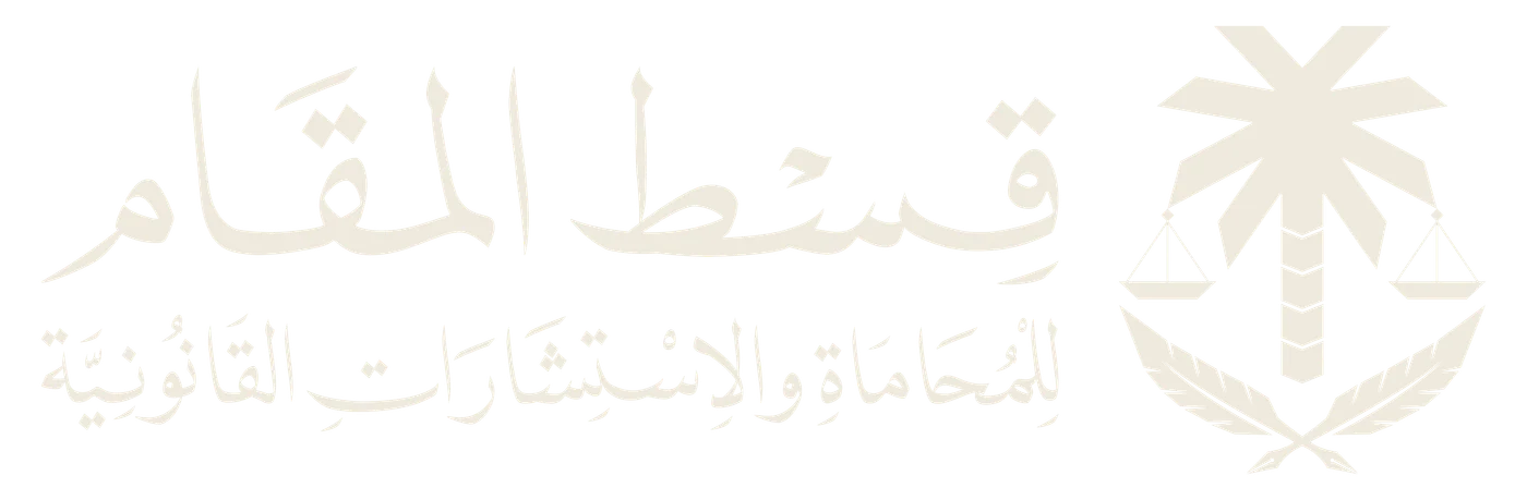 قسط المقام للمحاماة والاستشارات القانونية